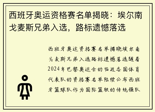 西班牙奥运资格赛名单揭晓：埃尔南戈麦斯兄弟入选，路标遗憾落选