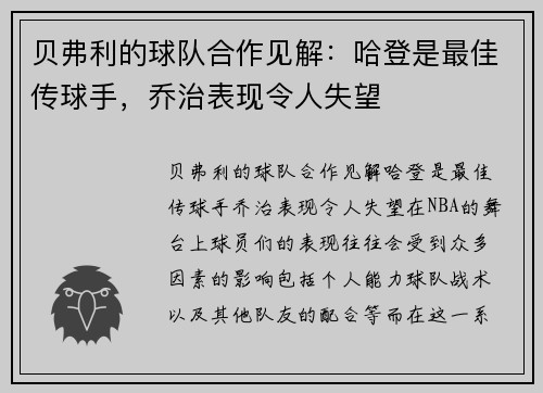 贝弗利的球队合作见解：哈登是最佳传球手，乔治表现令人失望