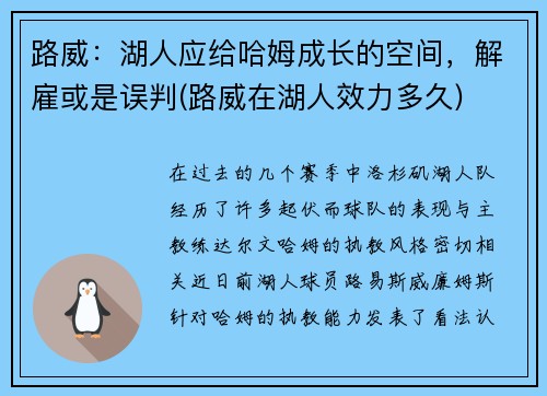 路威：湖人应给哈姆成长的空间，解雇或是误判(路威在湖人效力多久)