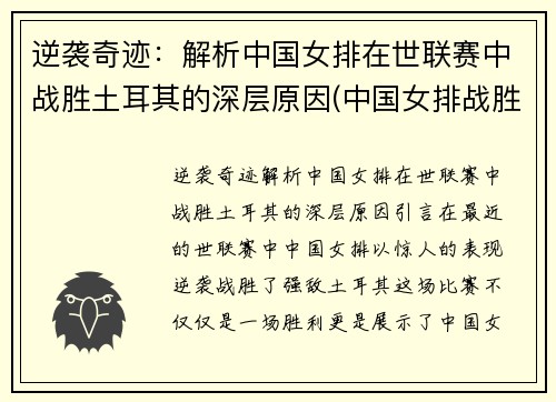 逆袭奇迹：解析中国女排在世联赛中战胜土耳其的深层原因(中国女排战胜土耳其女排)