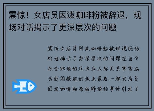 震惊！女店员因泼咖啡粉被辞退，现场对话揭示了更深层次的问题