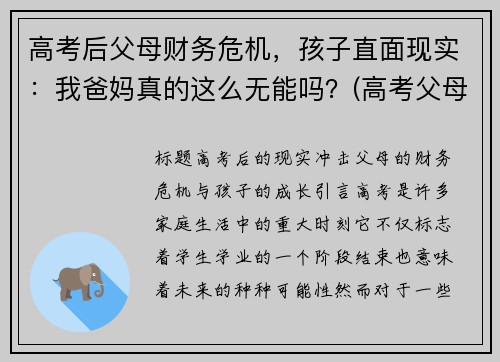 高考后父母财务危机，孩子直面现实：我爸妈真的这么无能吗？(高考父母背后的付出)