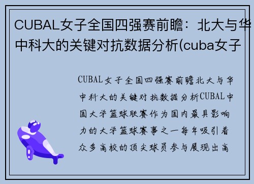 CUBAL女子全国四强赛前瞻：北大与华中科大的关键对抗数据分析(cuba女子冠军)