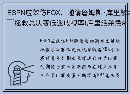 ESPN应效仿FOX，邀请詹姆斯·库里解说拯救总决赛低迷收视率(库里绝杀詹姆斯)