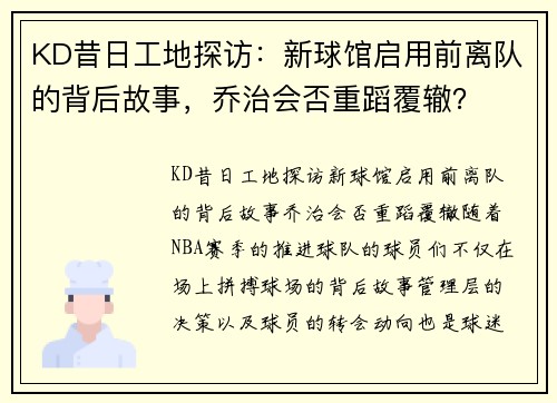 KD昔日工地探访：新球馆启用前离队的背后故事，乔治会否重蹈覆辙？