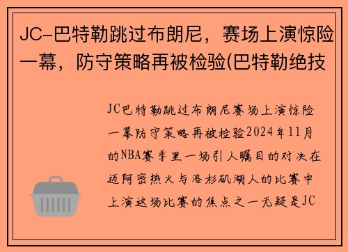 JC-巴特勒跳过布朗尼，赛场上演惊险一幕，防守策略再被检验(巴特勒绝技)