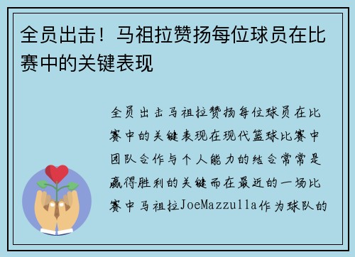 全员出击！马祖拉赞扬每位球员在比赛中的关键表现