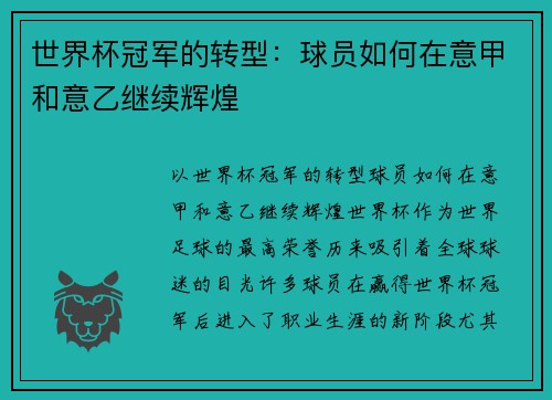 世界杯冠军的转型：球员如何在意甲和意乙继续辉煌