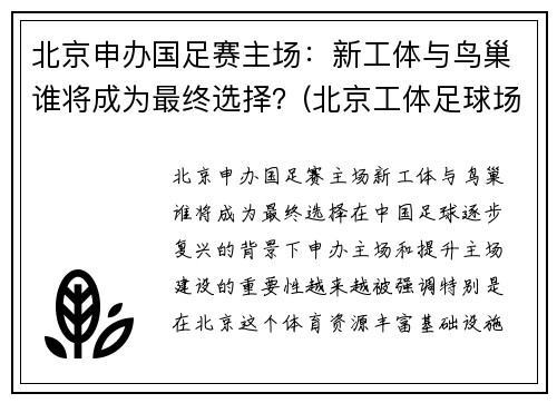 北京申办国足赛主场：新工体与鸟巢谁将成为最终选择？(北京工体足球场)