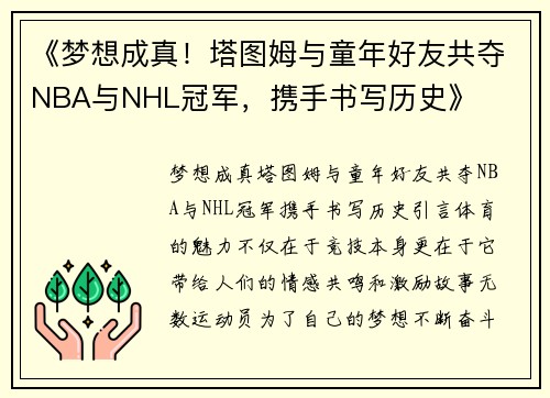 《梦想成真！塔图姆与童年好友共夺NBA与NHL冠军，携手书写历史》