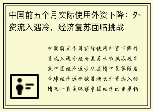 中国前五个月实际使用外资下降：外资流入遇冷，经济复苏面临挑战