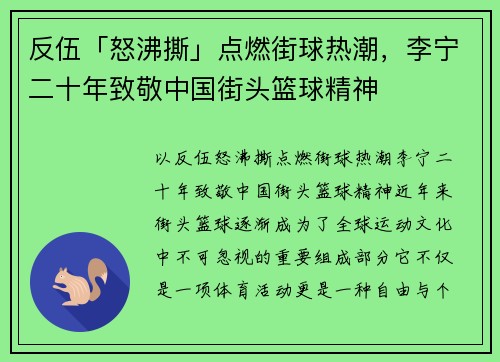 反伍「怒沸撕」点燃街球热潮，李宁二十年致敬中国街头篮球精神