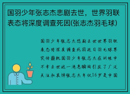 国羽少年张志杰悲剧去世，世界羽联表态将深度调查死因(张志杰羽毛球)