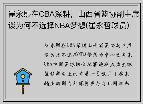 崔永熙在CBA深耕，山西省篮协副主席谈为何不选择NBA梦想(崔永哲球员)