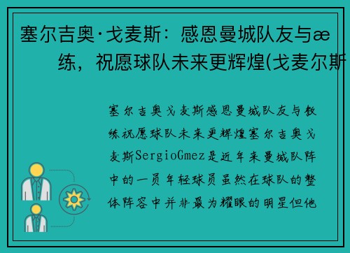 塞尔吉奥·戈麦斯：感恩曼城队友与教练，祝愿球队未来更辉煌(戈麦尔斯基)