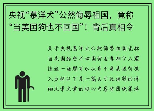 央视“慕洋犬”公然侮辱祖国，竟称“当美国狗也不回国”！背后真相令人震惊