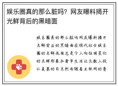 娱乐圈真的那么脏吗？网友曝料揭开光鲜背后的黑暗面