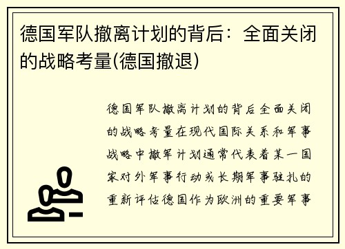 德国军队撤离计划的背后：全面关闭的战略考量(德国撤退)