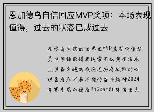 恩加德乌自信回应MVP奖项：本场表现值得，过去的状态已成过去