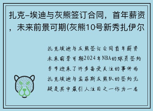 扎克-埃迪与灰熊签订合同，首年薪资，未来前景可期(灰熊10号新秀扎伊尔威廉姆斯)