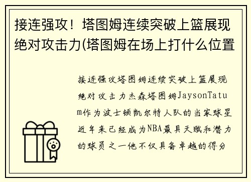 接连强攻！塔图姆连续突破上篮展现绝对攻击力(塔图姆在场上打什么位置)