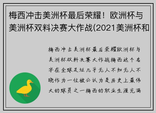 梅西冲击美洲杯最后荣耀！欧洲杯与美洲杯双料决赛大作战(2021美洲杯和欧洲杯冲突)