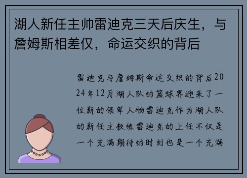 湖人新任主帅雷迪克三天后庆生，与詹姆斯相差仅，命运交织的背后