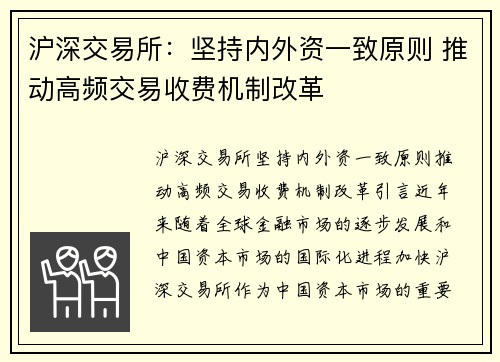 沪深交易所：坚持内外资一致原则 推动高频交易收费机制改革