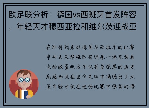 欧足联分析：德国vs西班牙首发阵容，年轻天才穆西亚拉和维尔茨迎战亚马尔和尼科