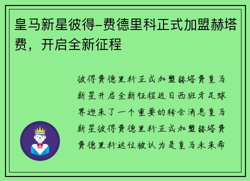 皇马新星彼得-费德里科正式加盟赫塔费，开启全新征程