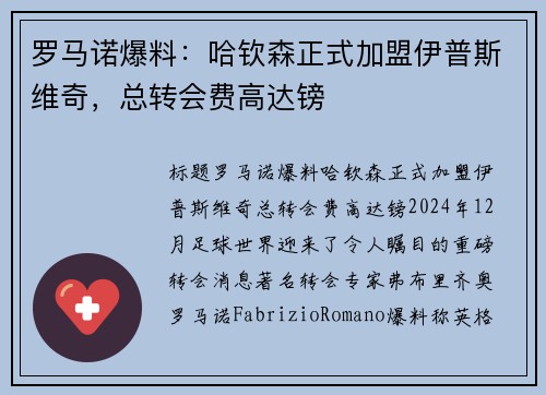 罗马诺爆料：哈钦森正式加盟伊普斯维奇，总转会费高达镑