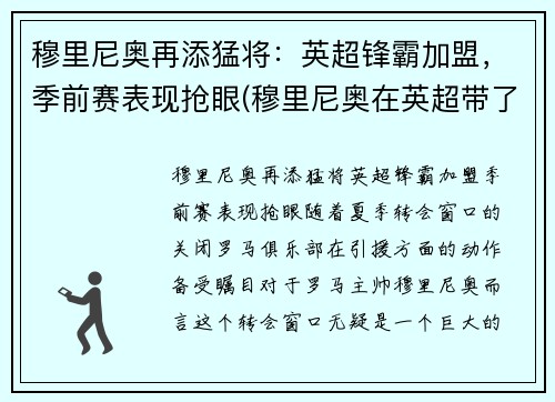 穆里尼奥再添猛将：英超锋霸加盟，季前赛表现抢眼(穆里尼奥在英超带了几只球队)