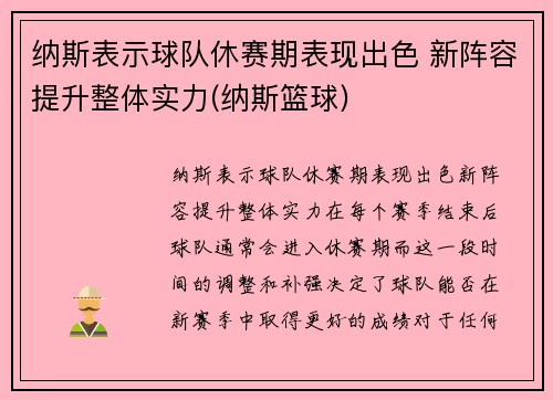 纳斯表示球队休赛期表现出色 新阵容提升整体实力(纳斯篮球)