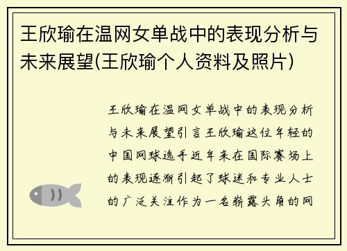 王欣瑜在温网女单战中的表现分析与未来展望(王欣瑜个人资料及照片)