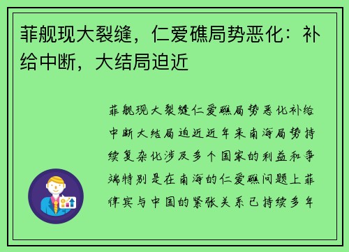 菲舰现大裂缝，仁爱礁局势恶化：补给中断，大结局迫近