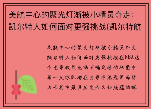 美航中心的聚光灯渐被小精灵夺走：凯尔特人如何面对更强挑战(凯尔特航空)