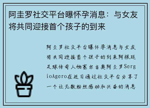 阿圭罗社交平台曝怀孕消息：与女友将共同迎接首个孩子的到来