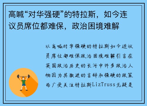 高喊“对华强硬”的特拉斯，如今连议员席位都难保，政治困境难解