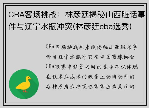 CBA客场挑战：林彦廷揭秘山西脏话事件与辽宁水瓶冲突(林彦廷cba选秀)