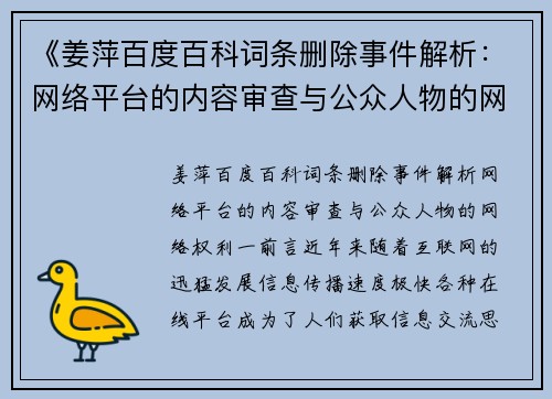 《姜萍百度百科词条删除事件解析：网络平台的内容审查与公众人物的网络权利》