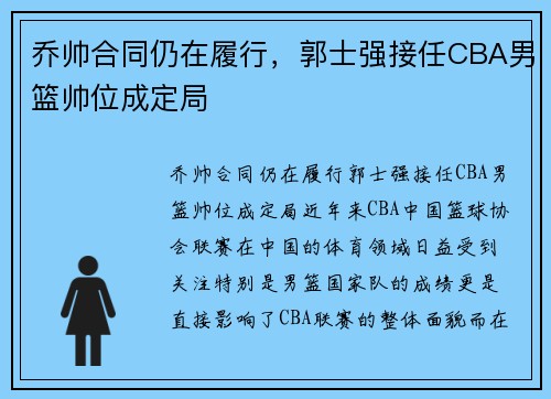 乔帅合同仍在履行，郭士强接任CBA男篮帅位成定局