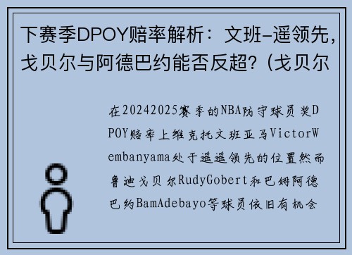 下赛季DPOY赔率解析：文班-遥领先，戈贝尔与阿德巴约能否反超？(戈贝尔和阿德巴约)