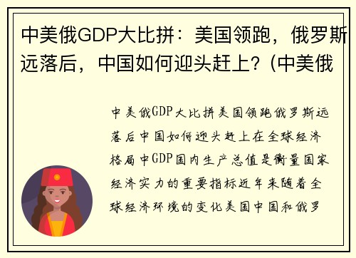 中美俄GDP大比拼：美国领跑，俄罗斯远落后，中国如何迎头赶上？(中美俄gdp2020)