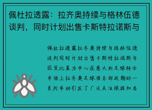 佩杜拉透露：拉齐奥持续与格林伍德谈判，同时计划出售卡斯特拉诺斯与因莫比莱