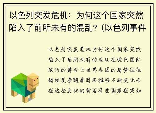 以色列突发危机：为何这个国家突然陷入了前所未有的混乱？(以色列事件原因)