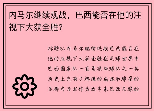 内马尔继续观战，巴西能否在他的注视下大获全胜？