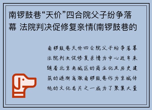 南锣鼓巷“天价”四合院父子纷争落幕 法院判决促修复亲情(南锣鼓巷的四合院)