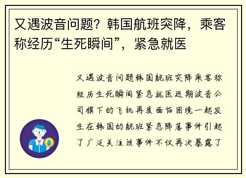 又遇波音问题？韩国航班突降，乘客称经历“生死瞬间”，紧急就医