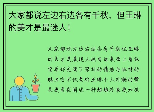 大家都说左边右边各有千秋，但王琳的美才是最迷人！