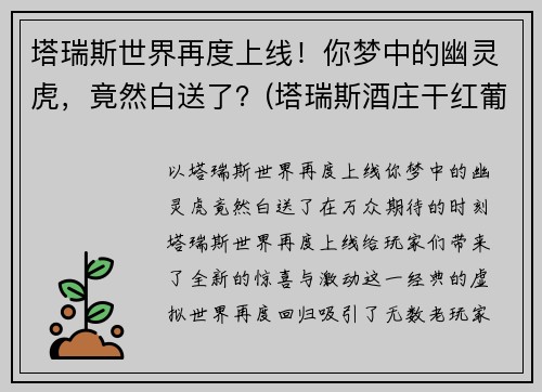 塔瑞斯世界再度上线！你梦中的幽灵虎，竟然白送了？(塔瑞斯酒庄干红葡萄酒)